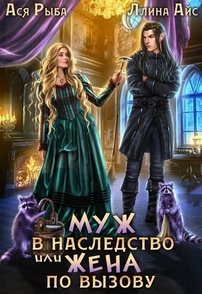Обложка Муж в наследство, или жена по вызову (СИ)