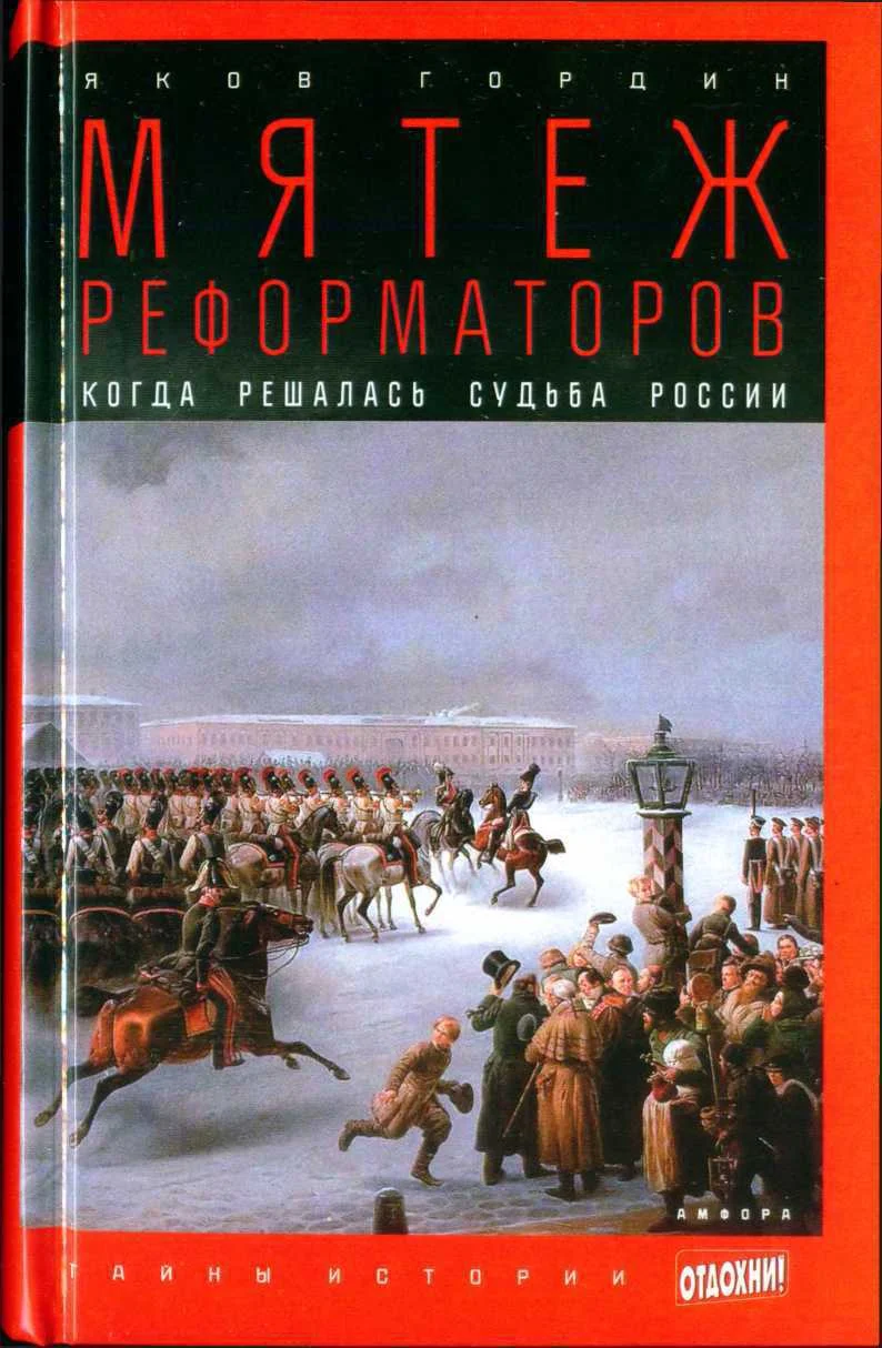 Обложка Мятеж реформаторов: Когда решалась судьба России