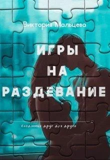 Обложка Игры на раздевание