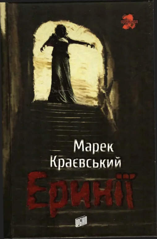 Обложка Эринии