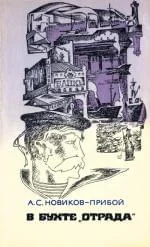 Обложка В бухте «Отрада» (сборник)