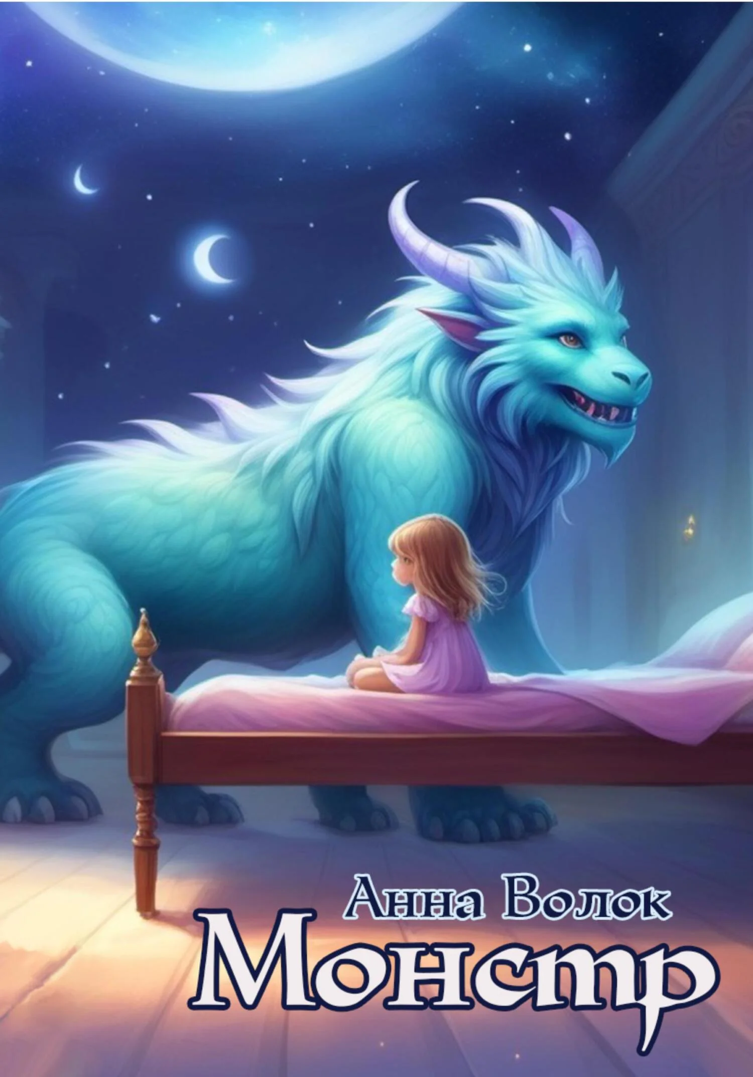 Обложка Монстр