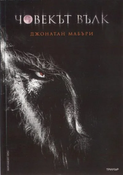 Обложка Човекът вълк