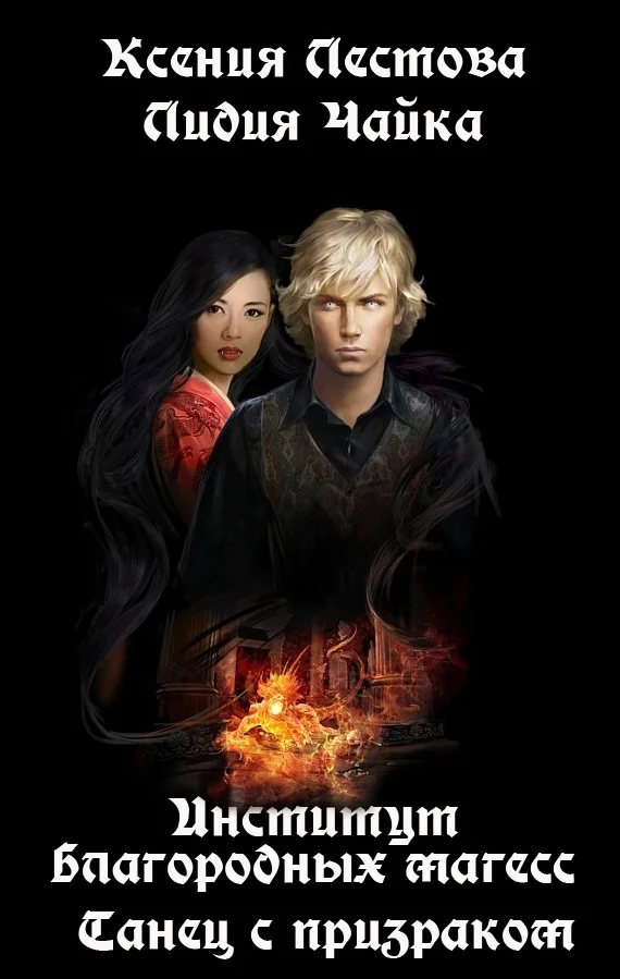 Обложка Институт благородных магесс. Танец с призраком