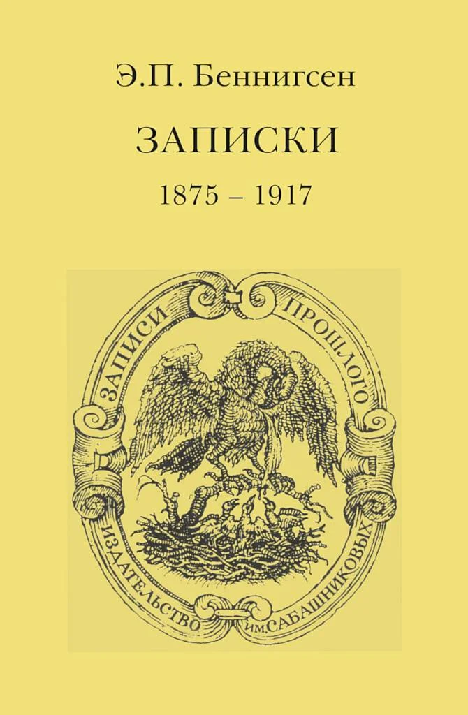 Обложка Записки. 1875–1917
