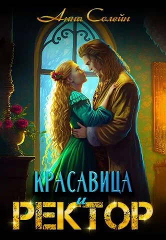 Обложка Красавица и Ректор: расколдовать любой ценой