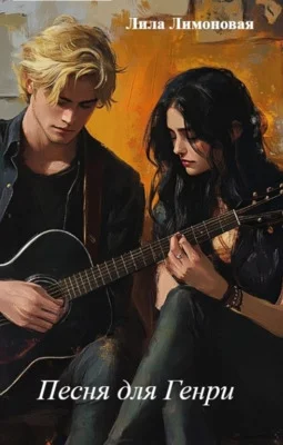 Обложка Песня для Генри