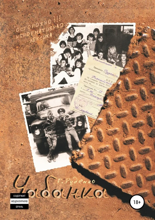 Обложка Чабанка