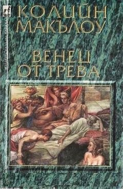 Обложка Венец от трева