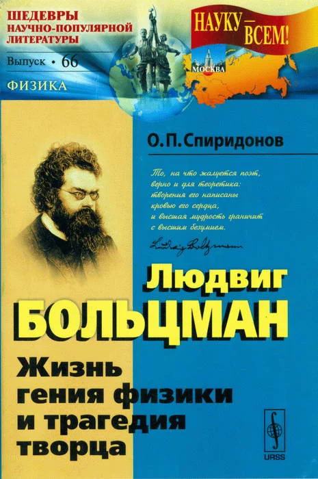 Обложка Людвиг Больцман: Жизнь гения физики и трагедия творца