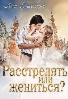 Обложка Расстрелять или жениться?