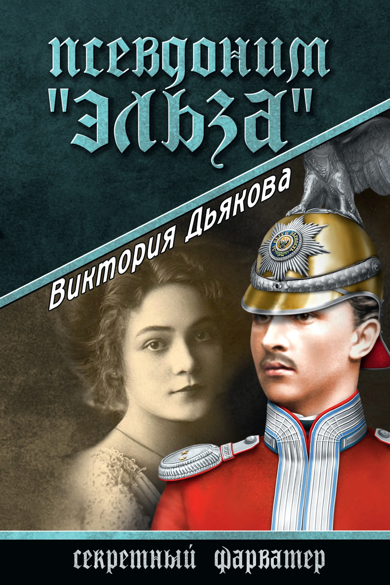 Обложка Псевдоним «Эльза»