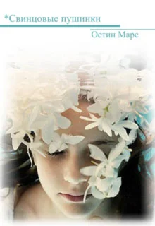 Обложка *Свинцовые пушинки, сборник рассказов