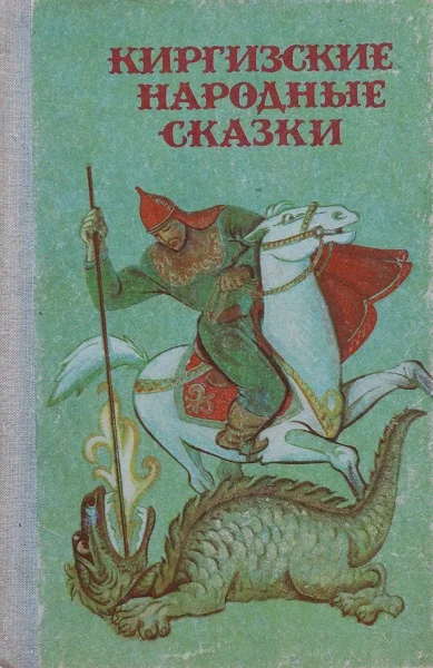 Обложка Киргизские народные сказки