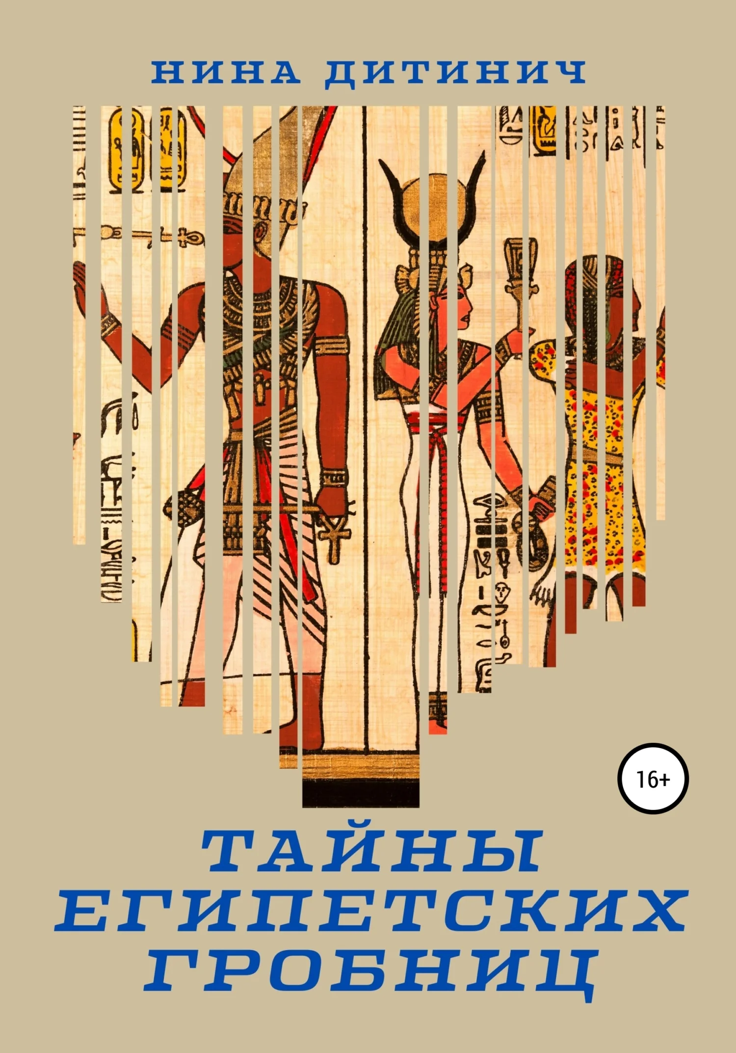 Обложка Тайны египетских гробниц