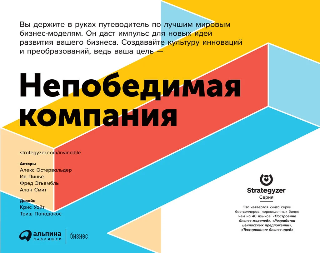 Обложка Непобедимая компания. Как непрерывно обновлять бизнес-модель вашей организации, вдохновляясь опытом лучших