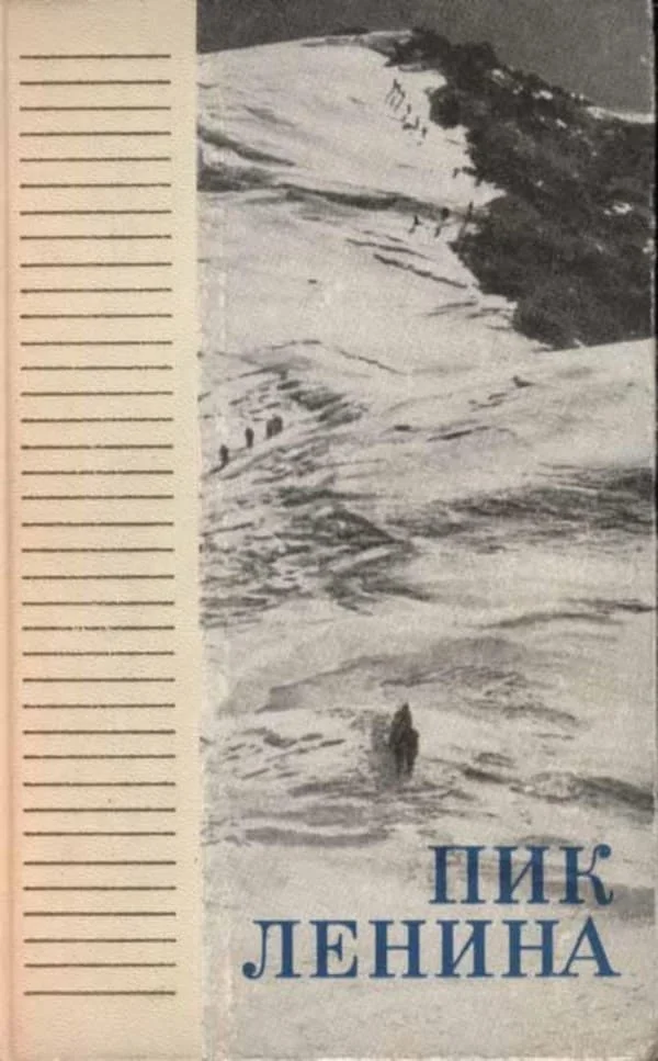 Обложка Пик Ленина