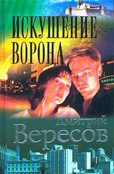 Обложка Искушение ворона