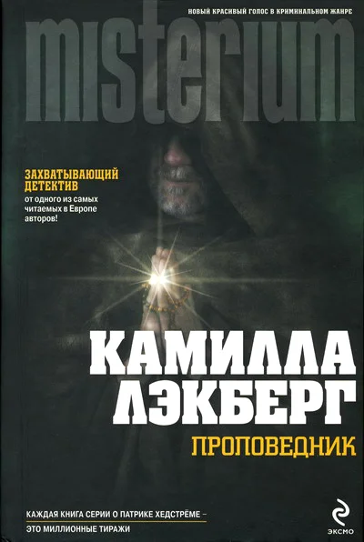 Обложка Проповедник