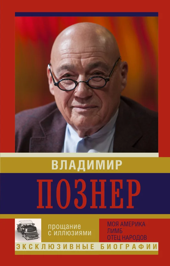 Обложка Прощание с иллюзиями: Моя Америка. Лимб. Отец народов