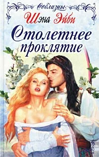 Обложка Столетнее проклятие