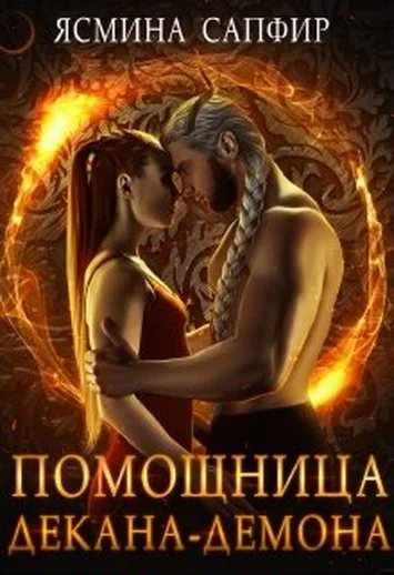 Обложка Помощница декана-демона