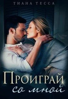 Обложка Проиграй со мной