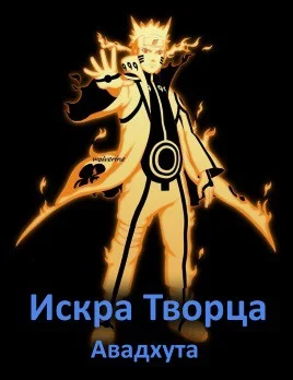 Обложка Искра творца