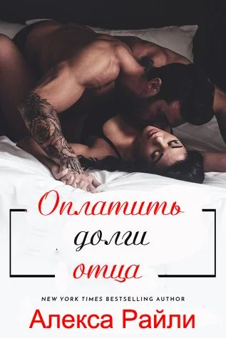 Обложка Оплатить долги отца
