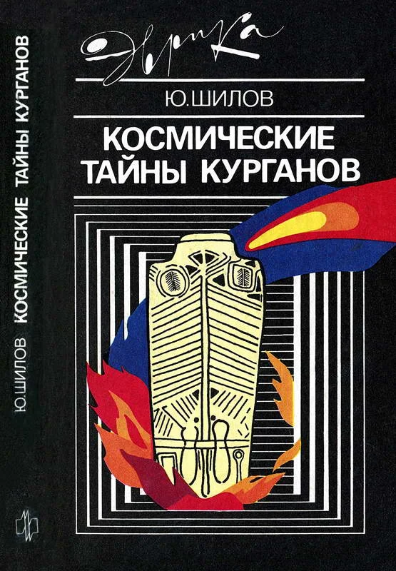 Обложка Космические тайны курганов