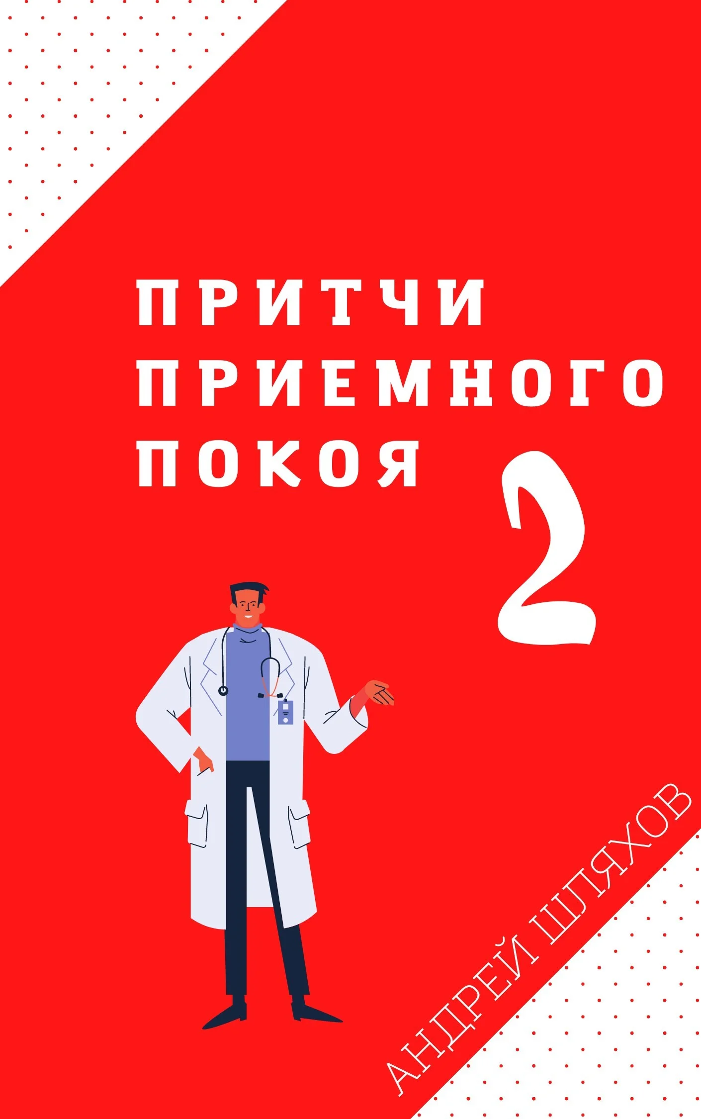 Обложка Притчи приемного покоя 2