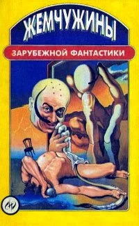 Обложка Жемчужины зарубежной фантастики