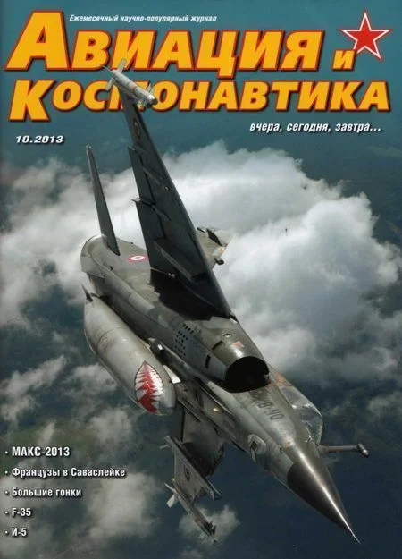 Обложка Авиация и космонавтика 2013 10