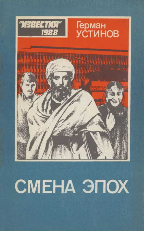 Обложка Смена эпох