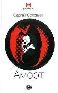 Обложка Аморт