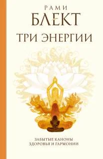 Обложка Три энергии. Забытые каноны здоровья и гармонии