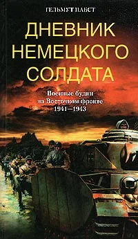 Обложка Дневник немецкого солдата. Военные будни на Восточном фронте. 1941-1943