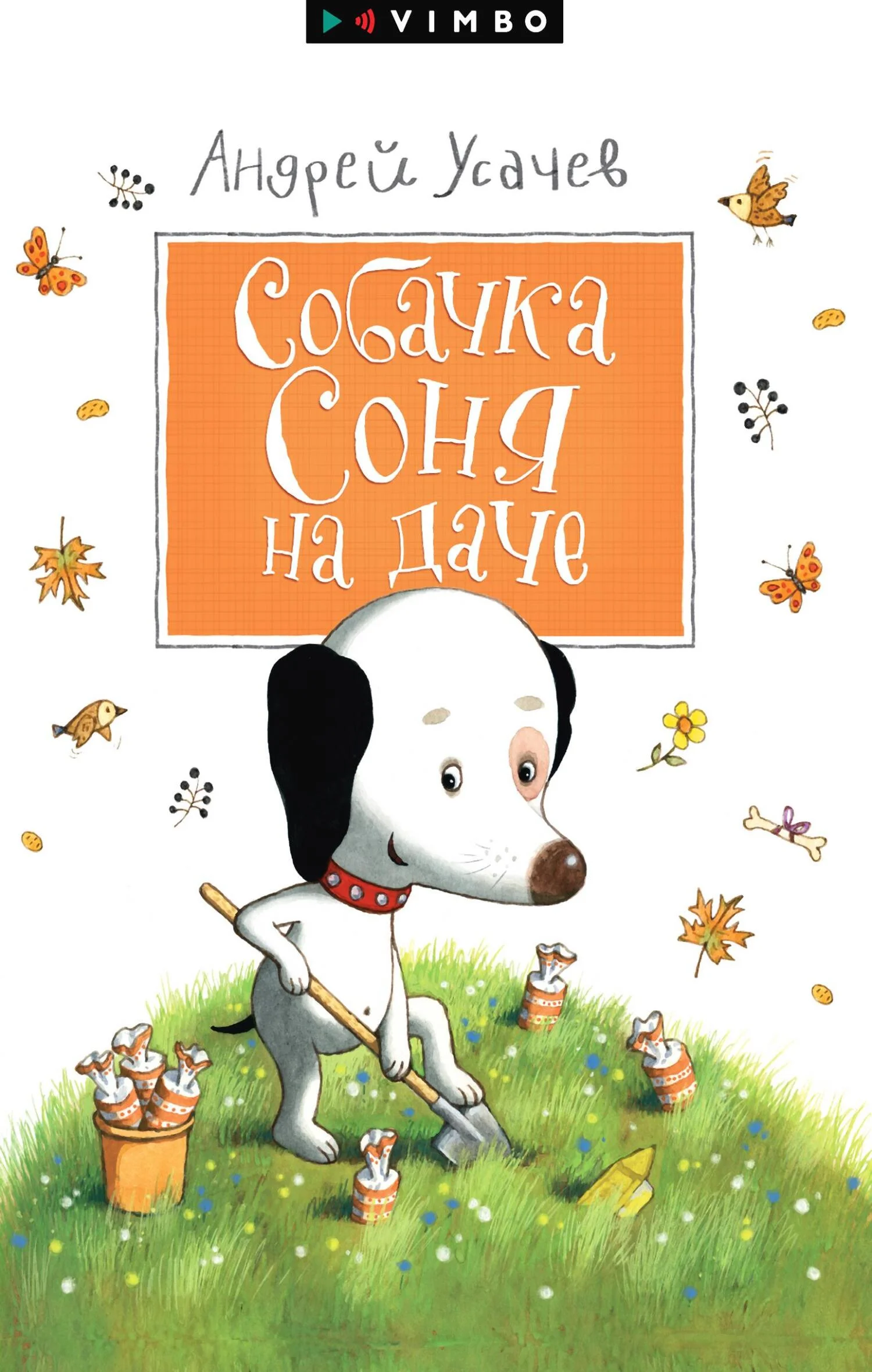 Обложка Собачка Соня на даче
