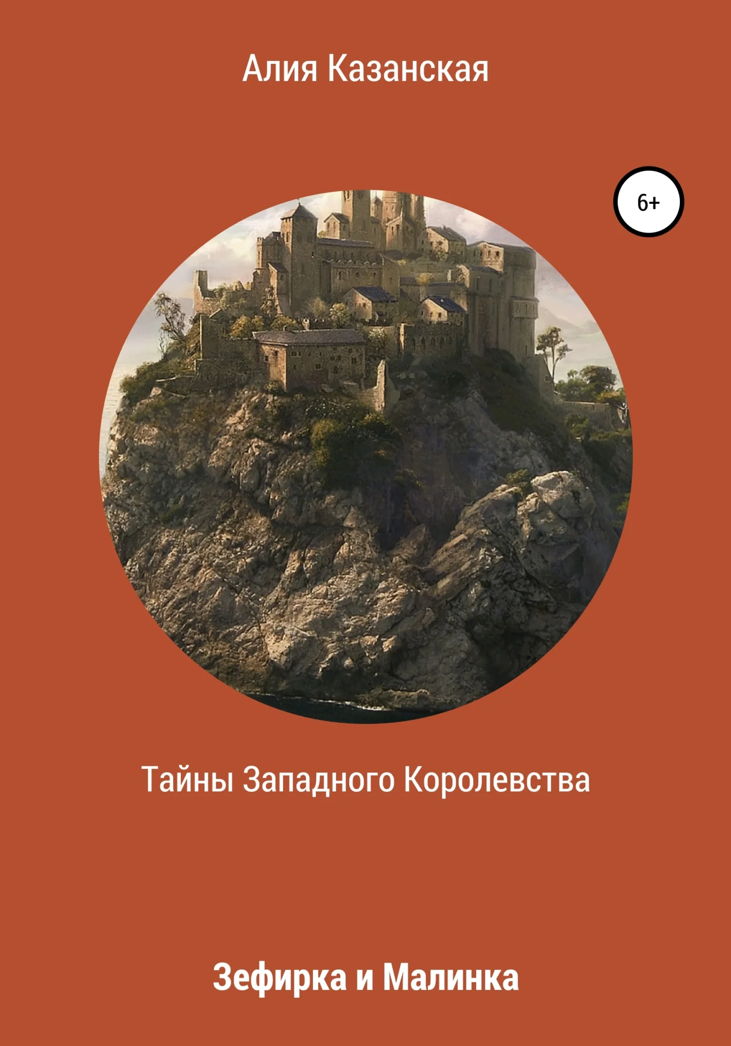 Обложка Тайны Западного королевства. Зефирка и Малинка