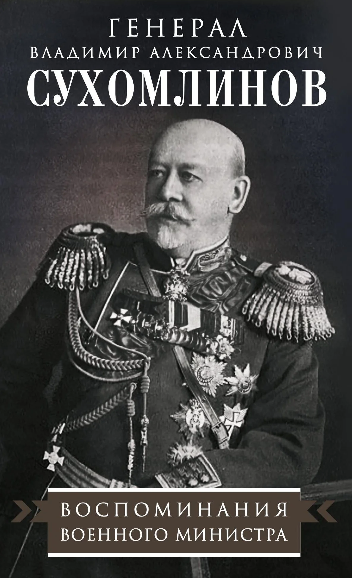 Обложка Воспоминания военного министра