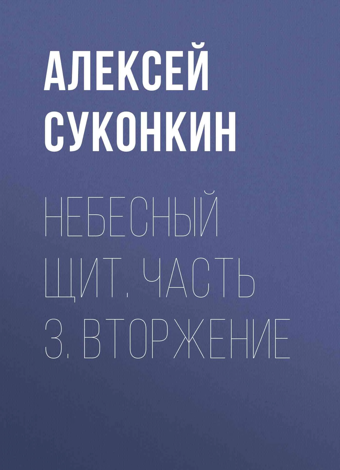 Обложка Вторжение