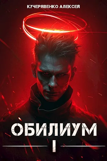 Обложка Обилиум I