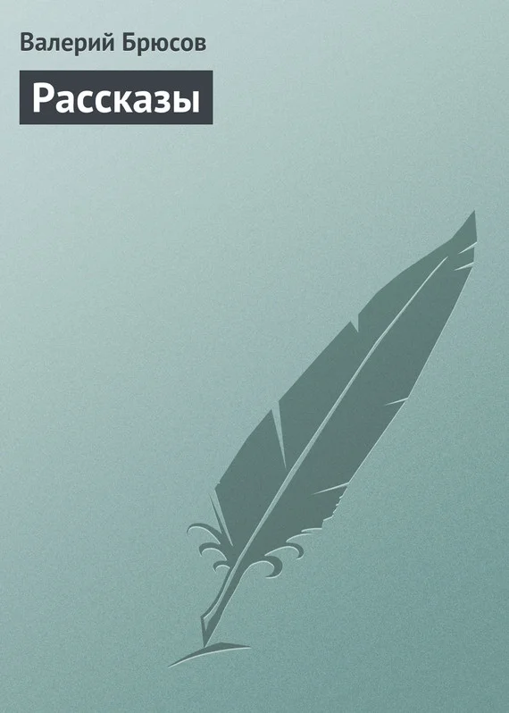 Обложка Рассказы