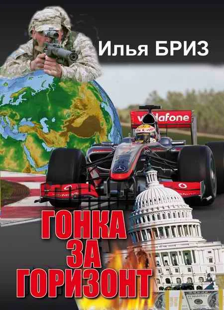 Обложка Гонка за горизонт