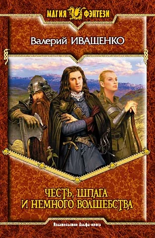 Обложка Честь, шпага и немного волшебства