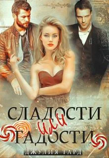 Обложка Сладости или Гадости