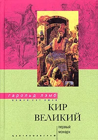 Обложка Кир Великий. Первый монарх