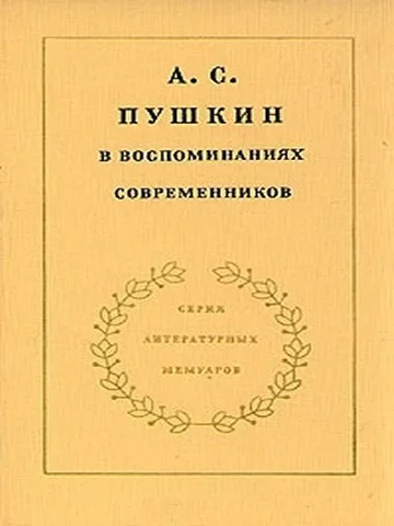 Обложка А. С. Пушкин в воспоминаниях современников. Том 2