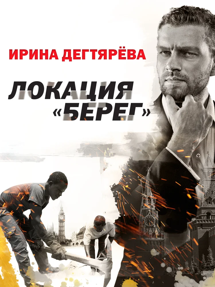Обложка Локация «Берег»