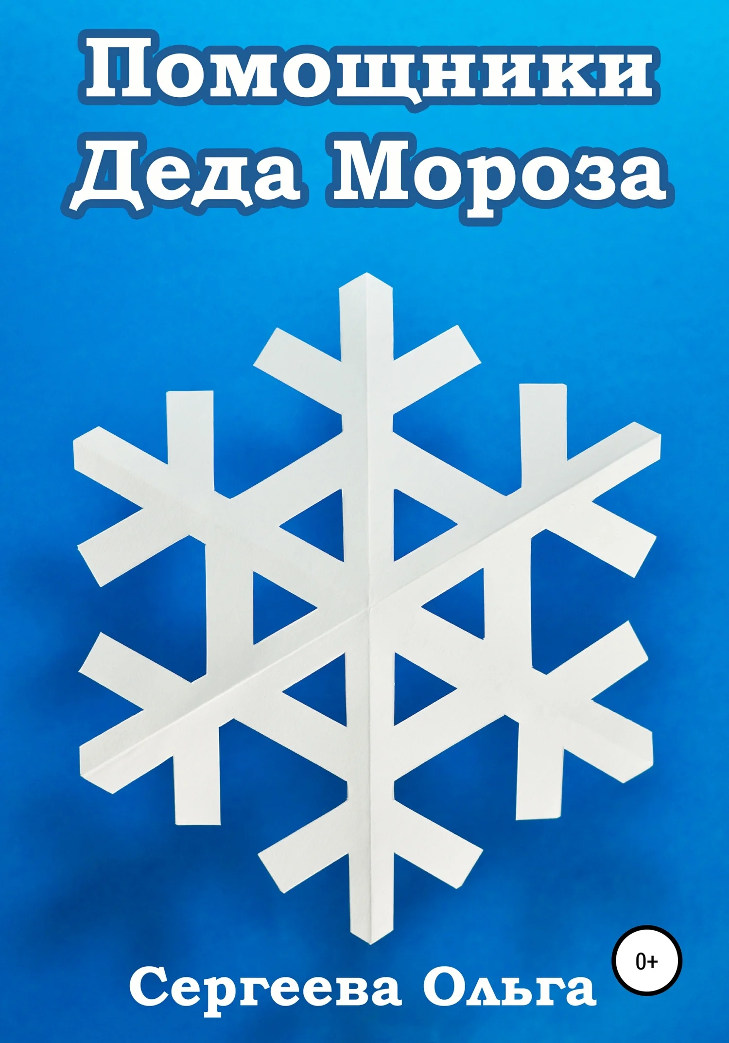 Обложка Помощники Деда Мороза